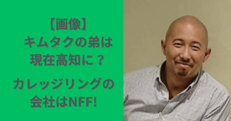 【画像】キムタクの弟は現在高知に？カレッジリングの会社はNFF！ | miyu blog