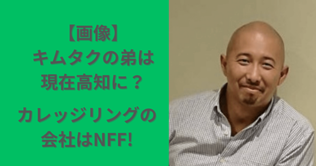 【画像】キムタクの弟は現在高知に？カレッジリングの会社はNFF！ | miyu blog